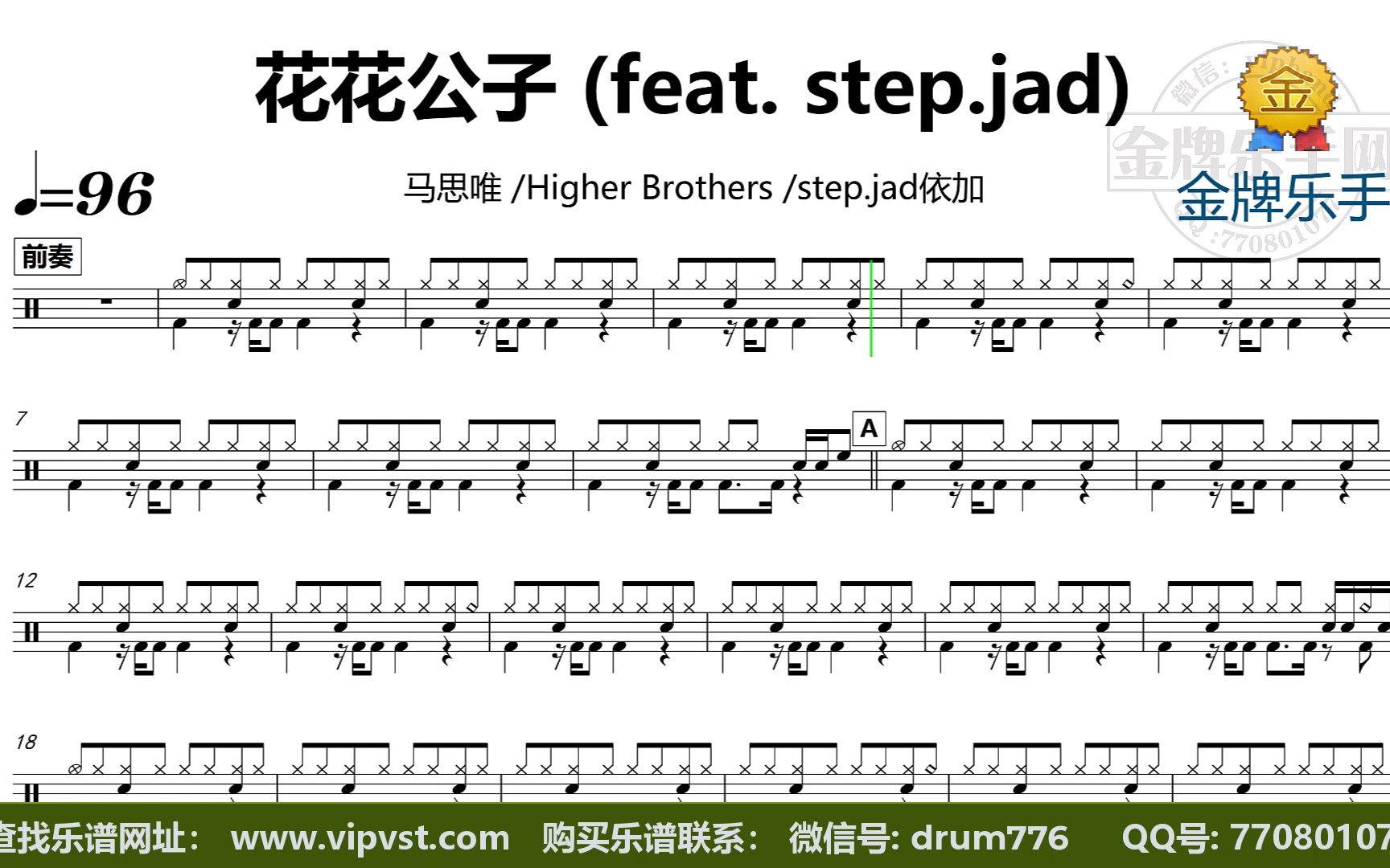 马思唯 - 花花公子 (feat. step.jad) 鼓谱 动态鼓谱 无鼓伴奏
