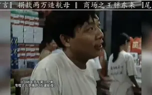 Download Video: 1996年于东来真实影像，台海危机后，三兄弟捐款助力国家建航母