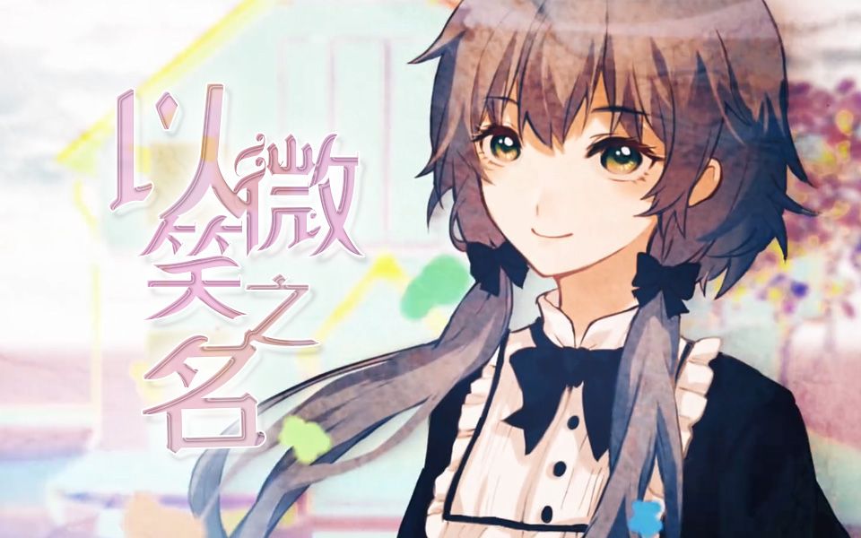 【影/原创曲】以微笑之名【蔷薇少女馆同人曲】【人声本家】哔哩哔哩bilibili