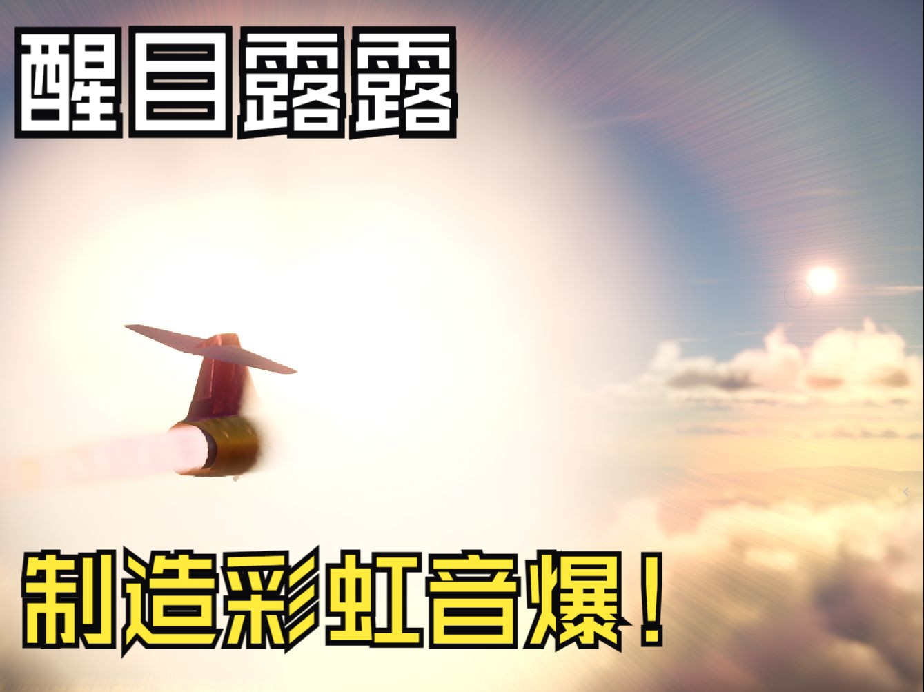 【战争雷霆】【mlp】"在那个世界,他们叫我星战士"