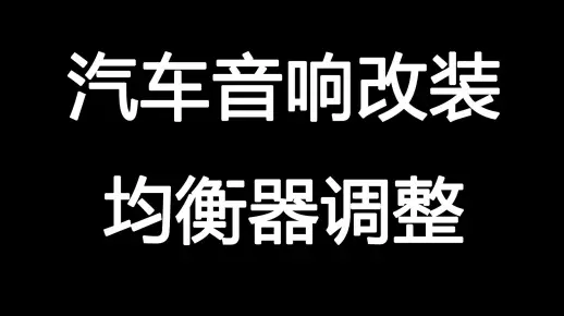 【汽车音响改装】均衡器 加了DSP自己就可以调出天籁之音