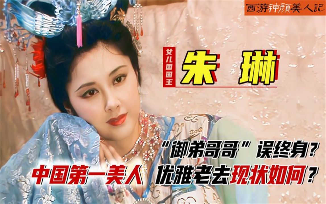 朱琳:中国第一美女,一遇"唐僧"误终身!二婚无子,现状如何?