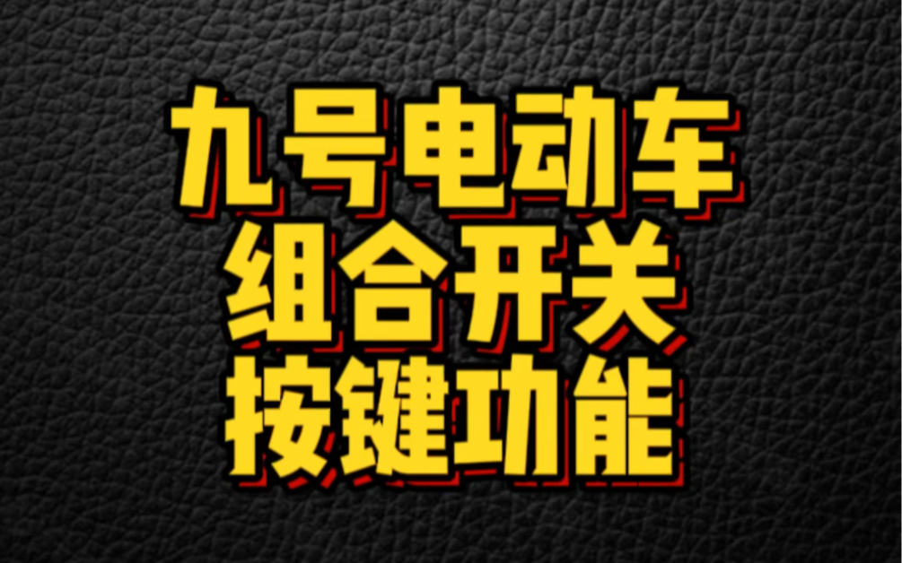 九号电动车组合开关按键功能说明!#九号电动车 #九号真智能 #新国标电动车哔哩哔哩bilibili