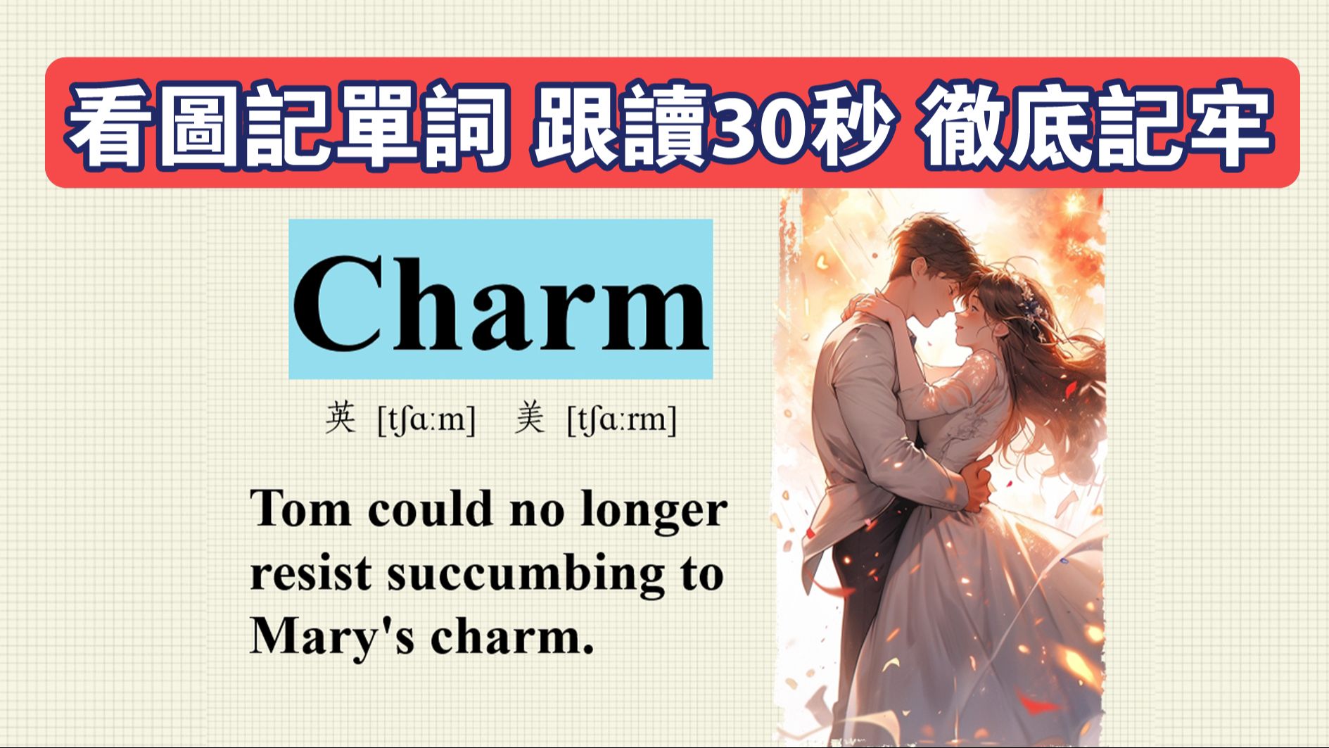 charm 看图记单词 英语 单词闪记卡