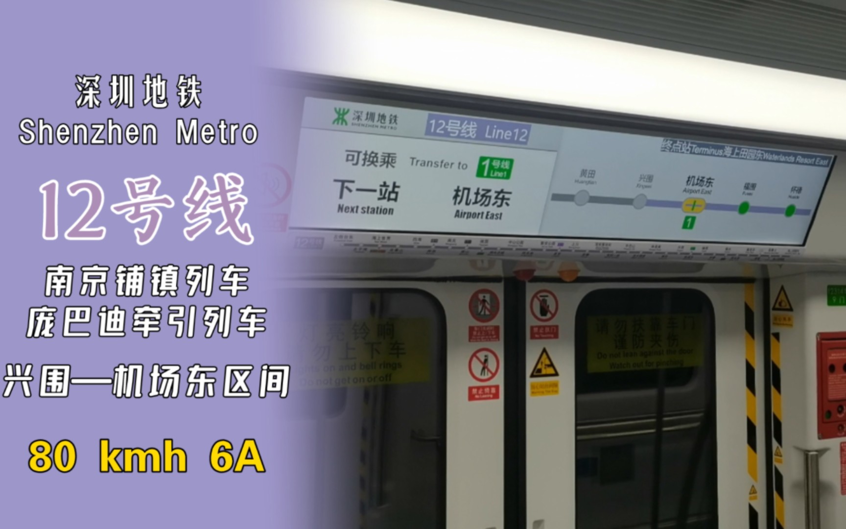 深圳地铁12号线 庞巴迪牵引列车 兴围—机场东区间