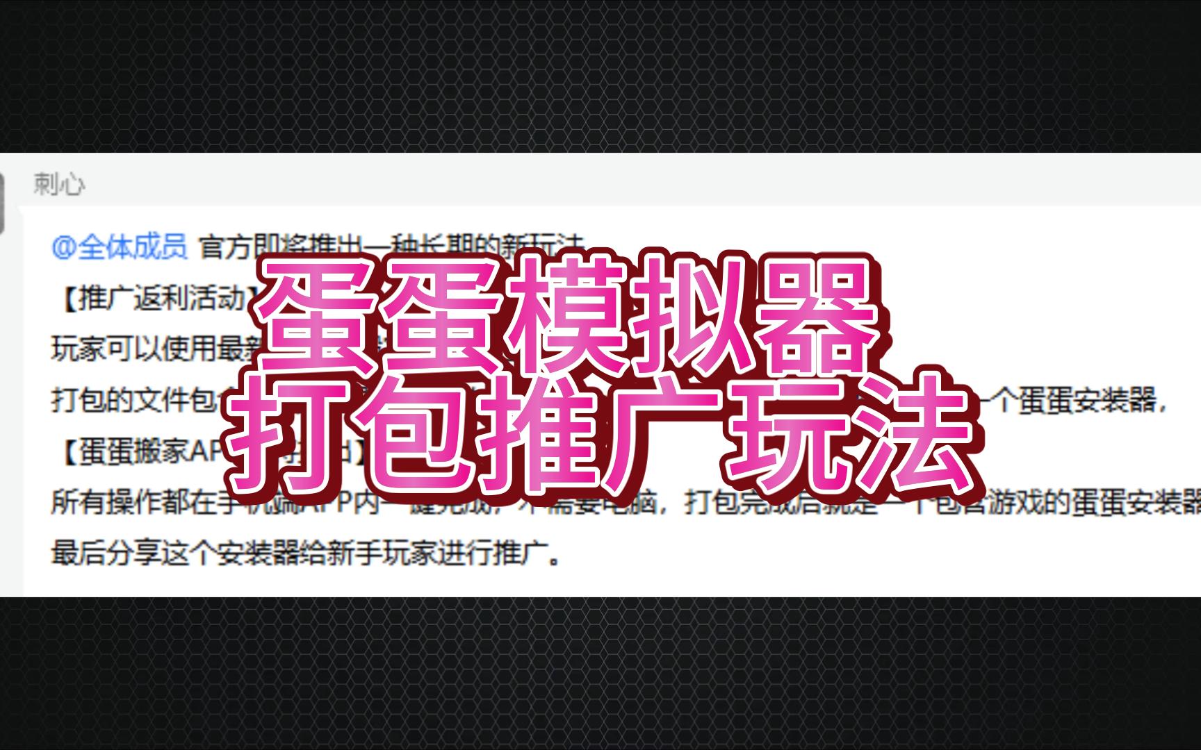 蛋蛋模拟器游戏+模拟器打包推广玩法!新手的福音