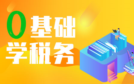 零基础学税务|报税实务|报税会计|税务会计实操哔哩哔哩bilibili