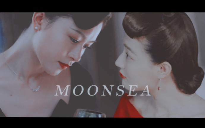 [图]【风声•玉梦】Moonsea（踩点向）