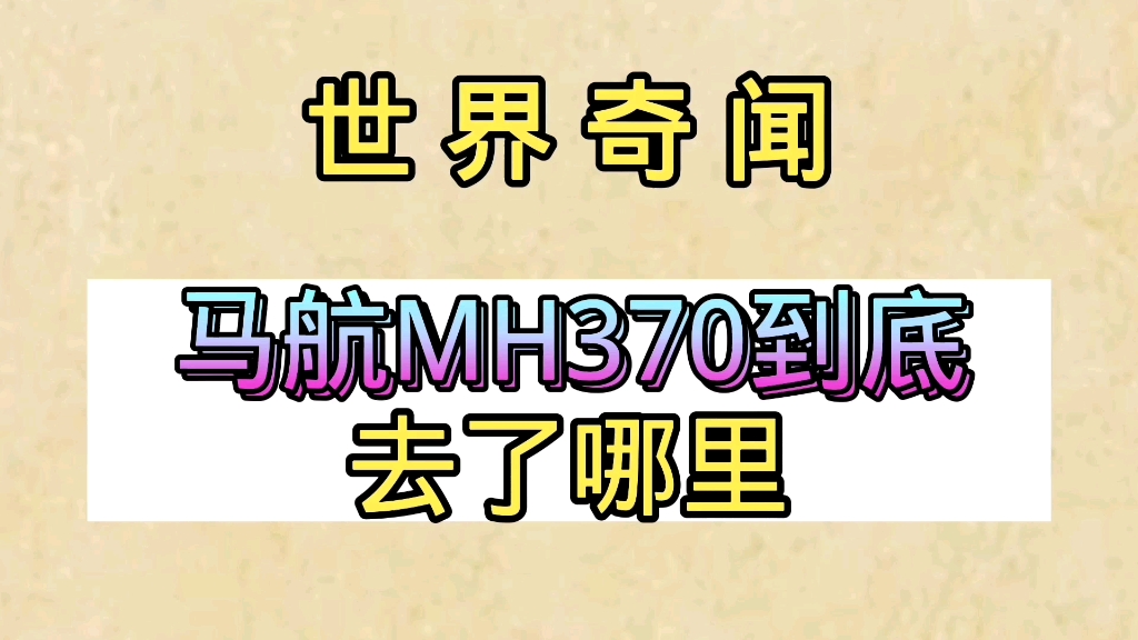 马航MH370到底去了哪里哔哩哔哩bilibili