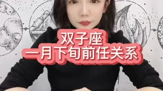 Tải video: 双子座1月下旬前任关系