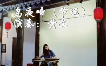 [图]琴曲乌夜啼（节选）古琴演奏：黄文