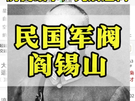 大军阀阎锡山的八字