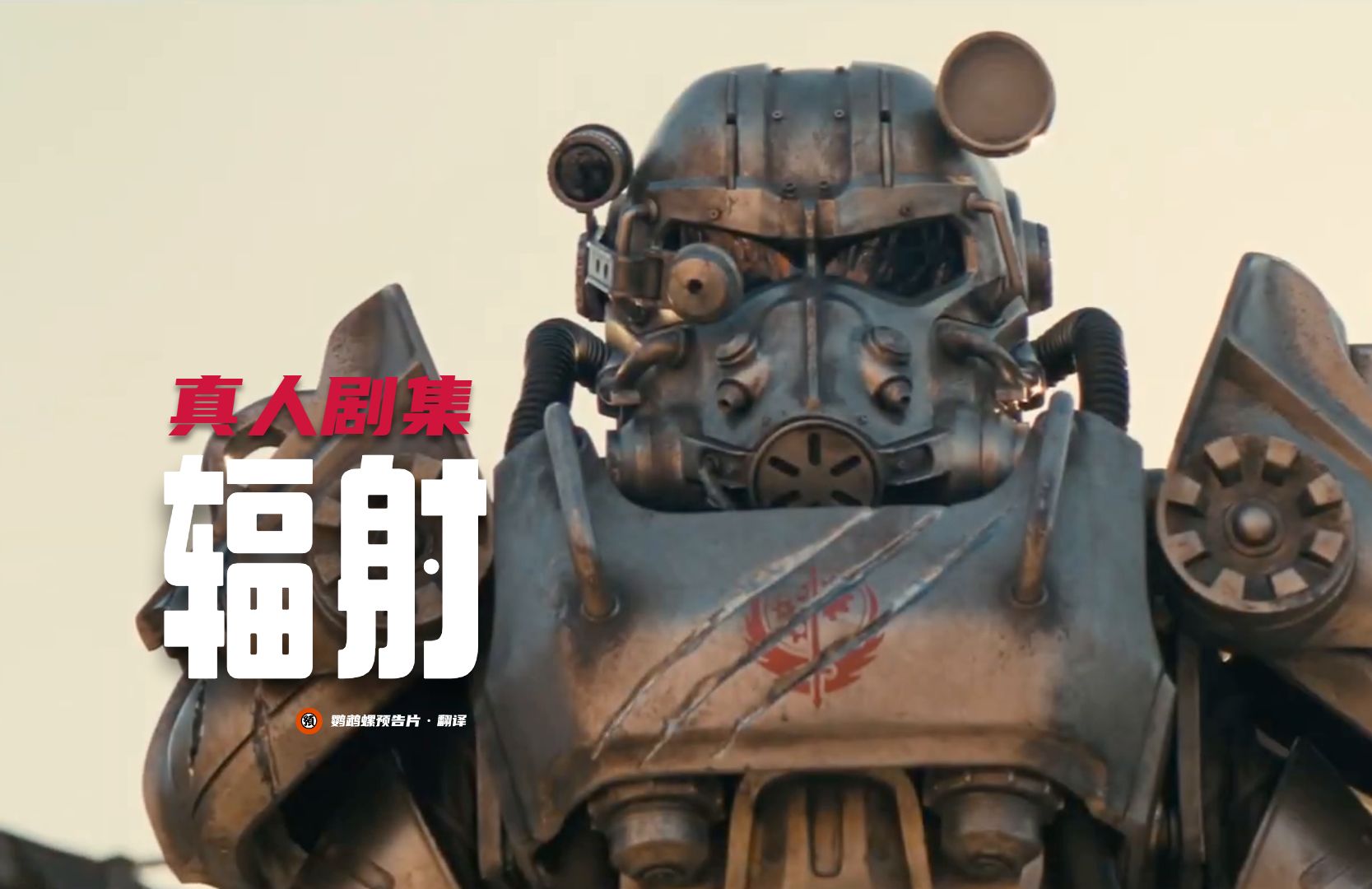 【中字】科幻游戏改编《辐射》真人剧集首曝片段