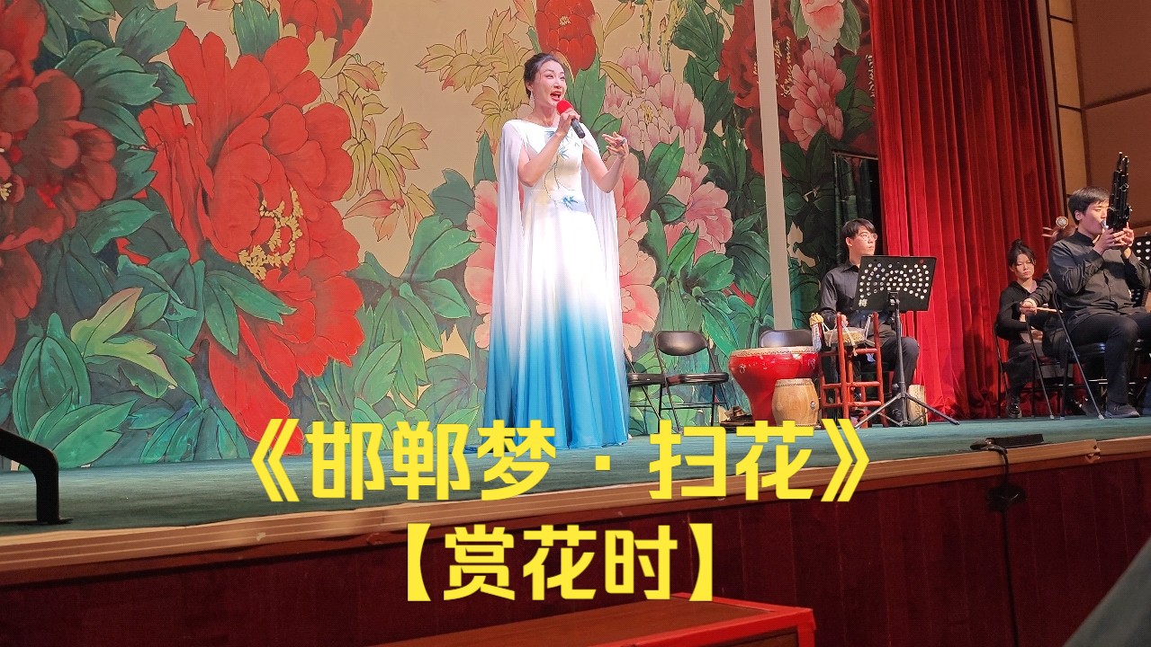 【昆曲】张媛媛《邯郸梦ⷮŠ扫花》【赏花时】(北昆2023.10.2昆曲名剧名段演唱会)哔哩哔哩bilibili