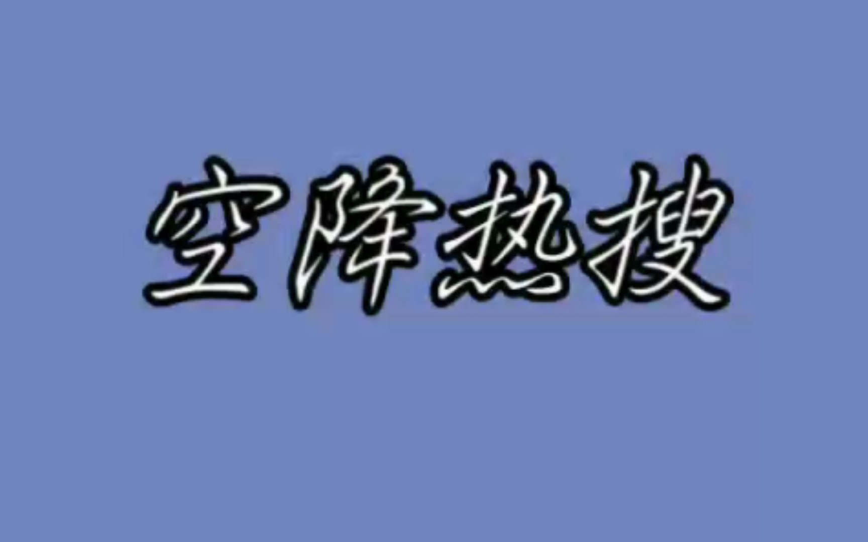 [图]推文‖空降热搜‖天上掉下来个……