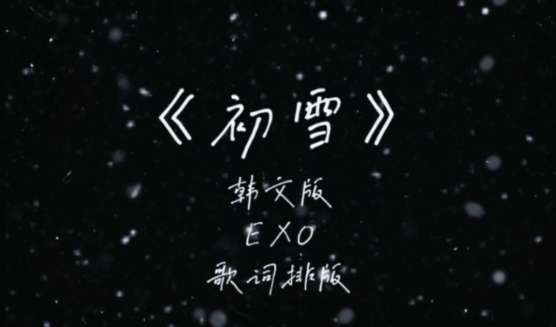 EXO丨《初雪》韩文版丨歌词排版丨完整版哔哩哔哩bilibili