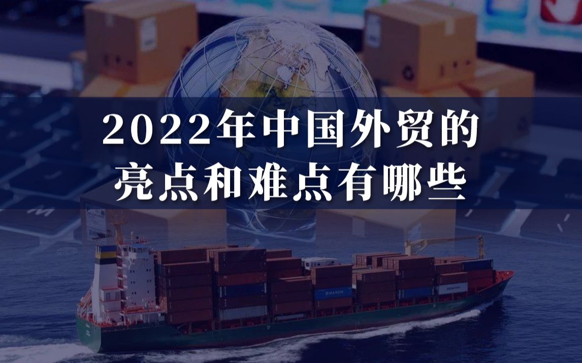 2022年中国外贸的亮点和难点有哪些哔哩哔哩bilibili