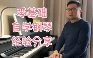 Download Video: 40岁大叔零基础自学钢琴经验分享：我每天是如何练琴的？