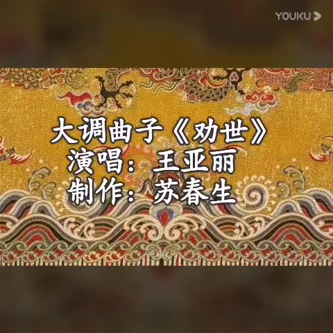 [图]大调曲子《劝世文》王亚丽演唱