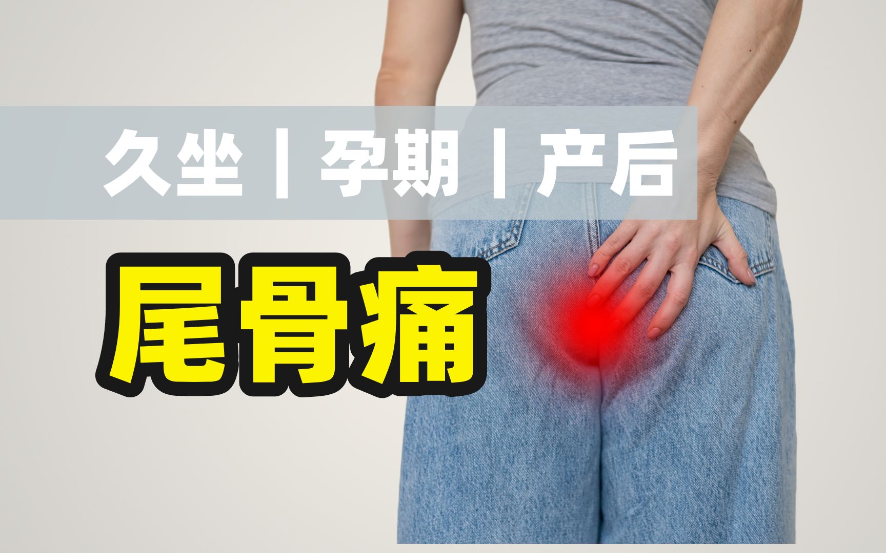 这不是屁股痛!6个动作改善尾骨痛