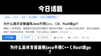 Download Video: 为什么高并发普遍用Java不用C++，C#，Rust或go？