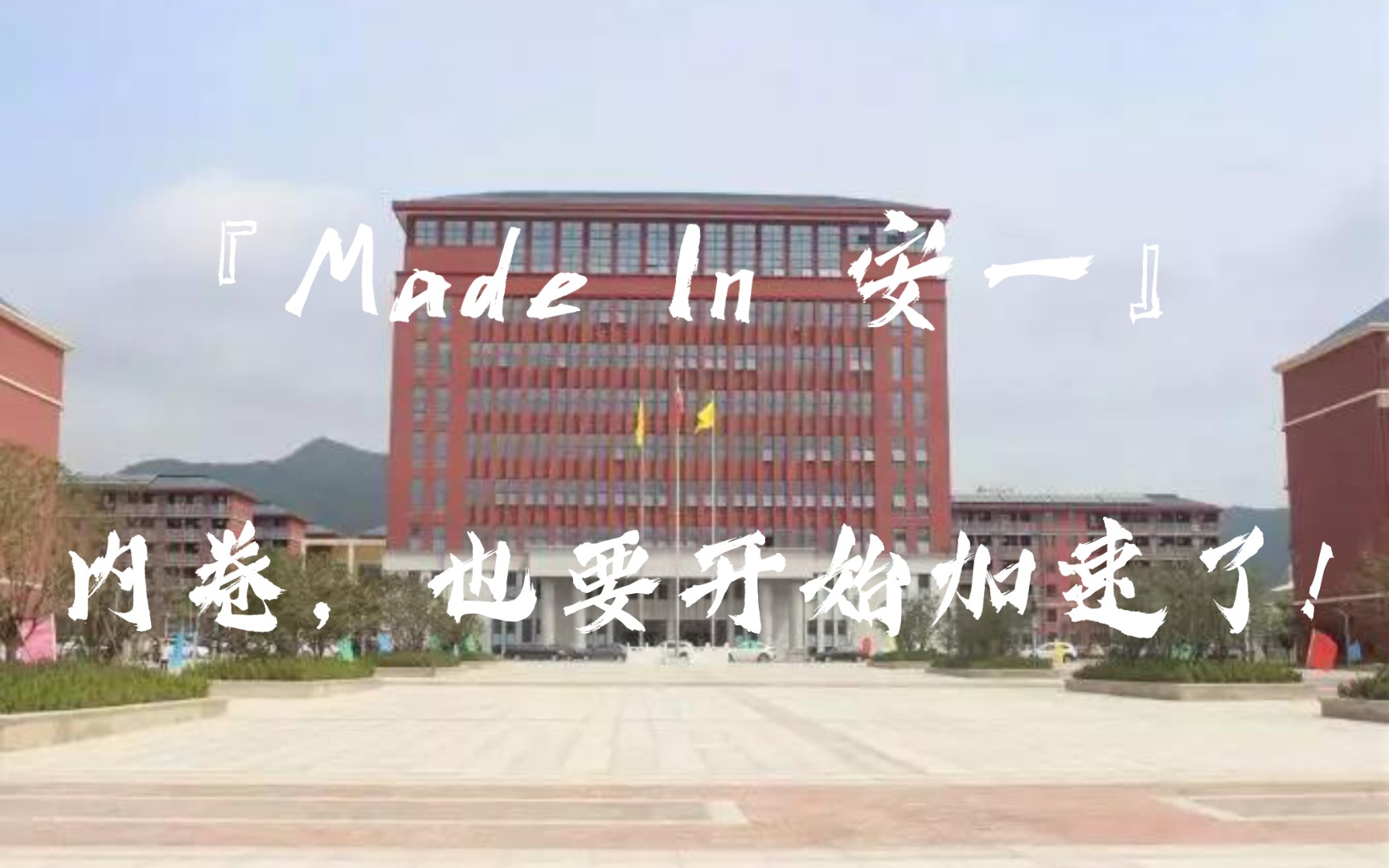 [图]『Made In 安庆一中』：内卷也要开始加速了!