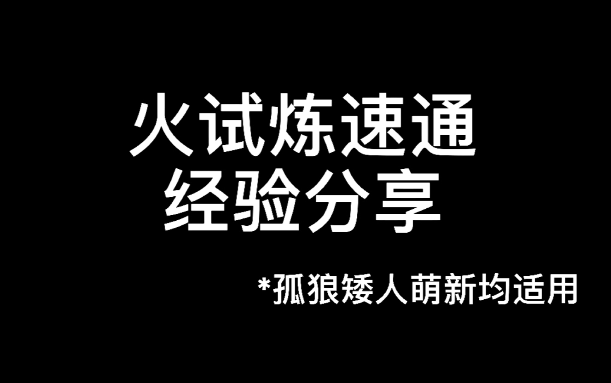 【光遇】火试炼速通 孤狼矮人萌新均适用