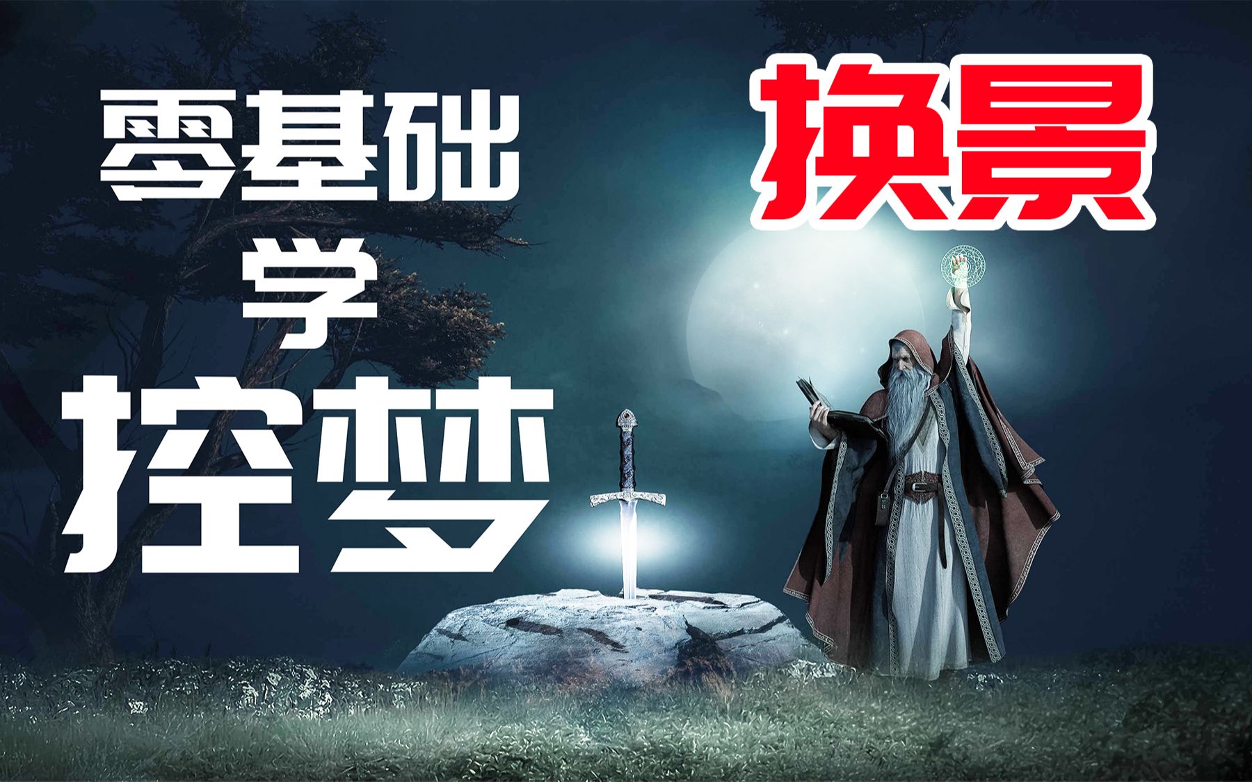 【控梦-换景】去海底探险,去天空之城旅行,和陌生