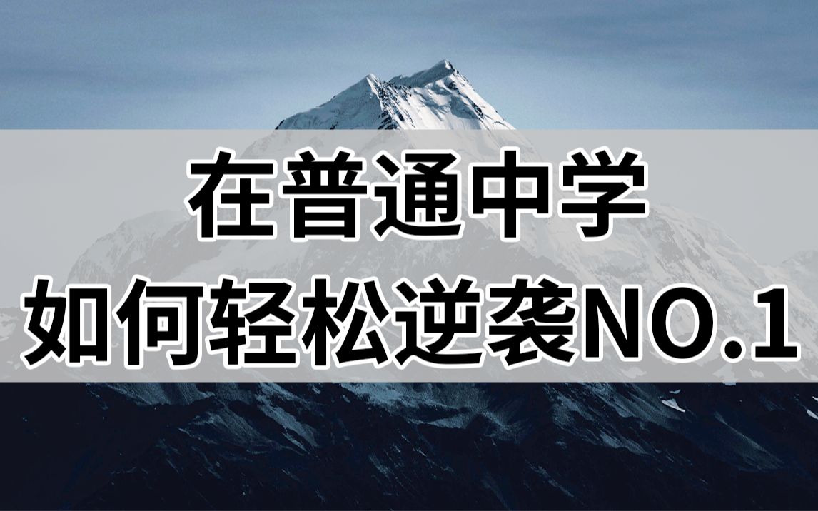 [图]#002 【学渣必看！】如何从班级垫底混上年级第一