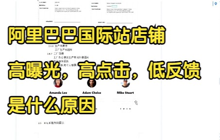 阿里巴巴国际站店铺高曝光,高点击,低反馈是什么原因哔哩哔哩bilibili