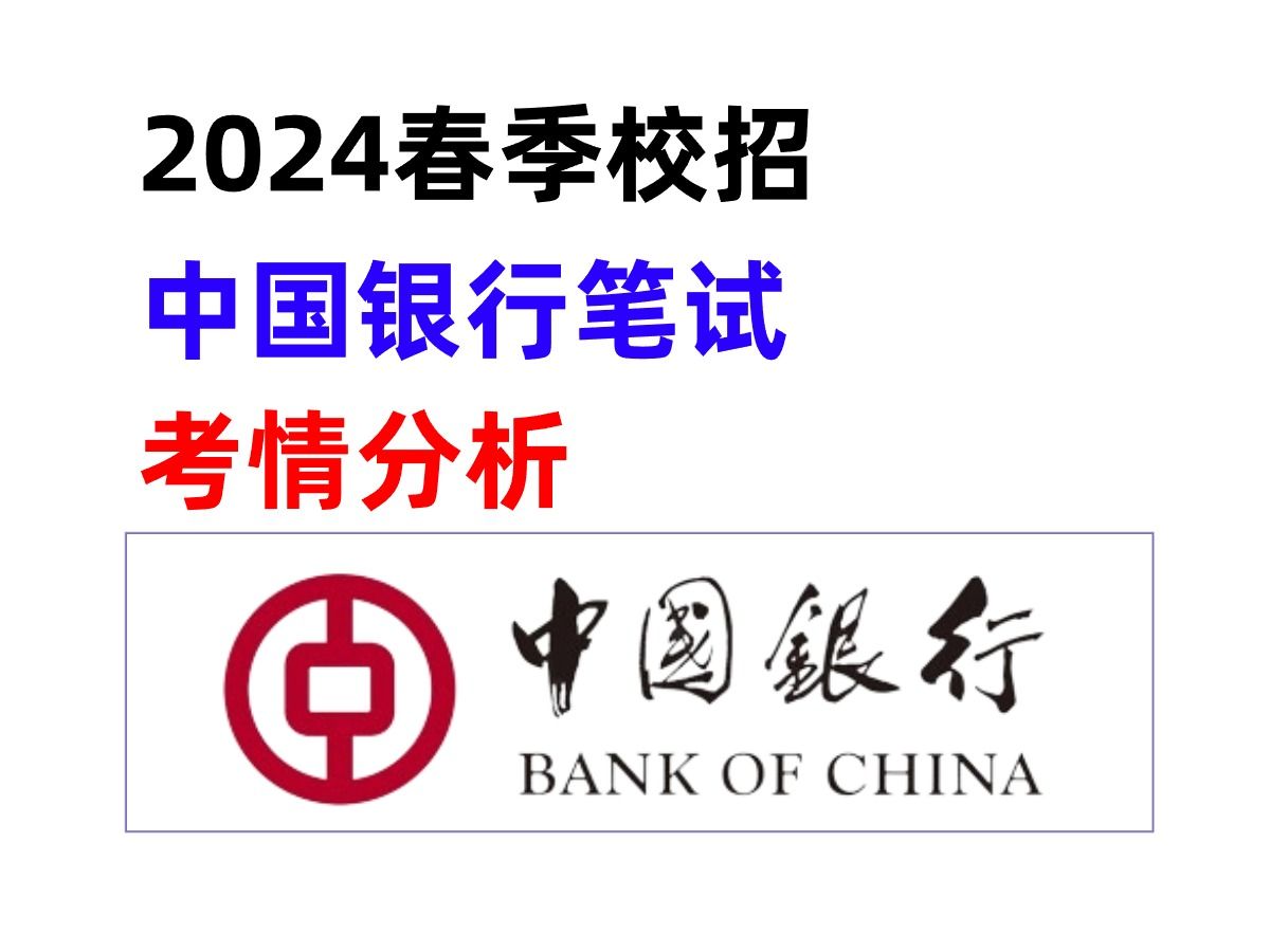 2024中国银行春季校园招聘考什么?校招笔试考情分析哔哩哔哩bilibili