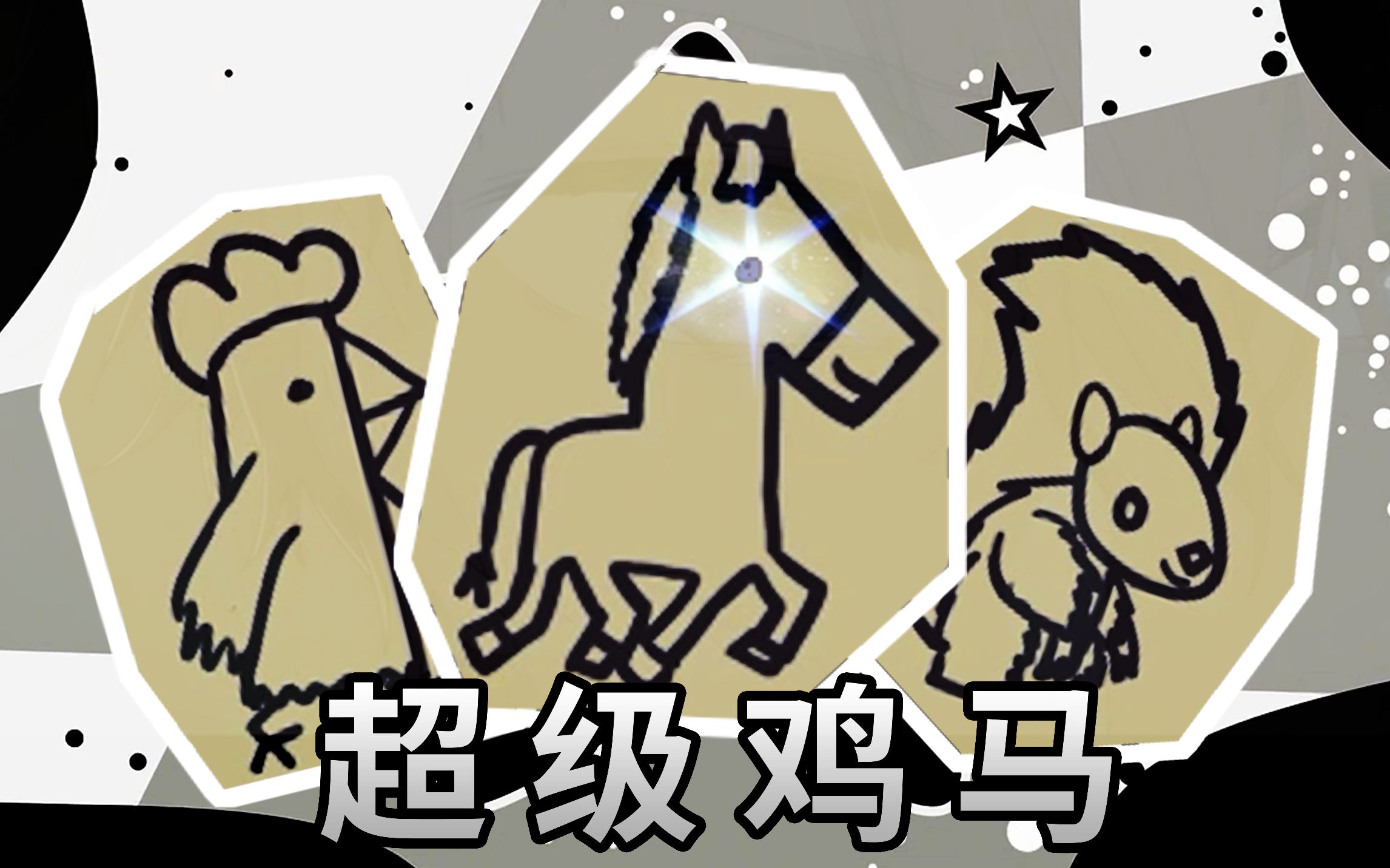 超级鸡马 但是最适合梅菲斯特的一集