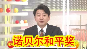 【中日双语】日本原子弹氢弹受害者团体协会获诺贝尔和平奖，这是日本自1974年，前首相佐藤荣作获得诺贝尔和平奖后，第二次获此殊荣。