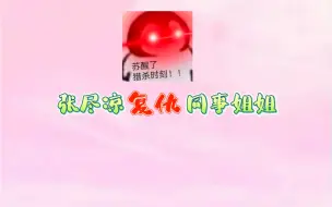 Download Video: 【凉情相悦】凉宝成功反杀同事姐姐