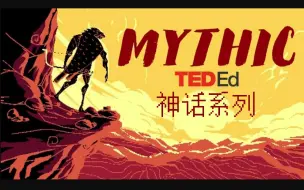 Download Video: 【Ted-ED】世界各地的神话故事 合集 Myths From Around The World