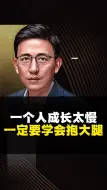 Download Video: 一个人成长太慢！一定要学会抱大腿