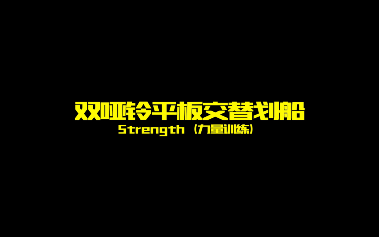 [图]#功能性周期训练Strength（力量训练）双哑铃平板交替划船