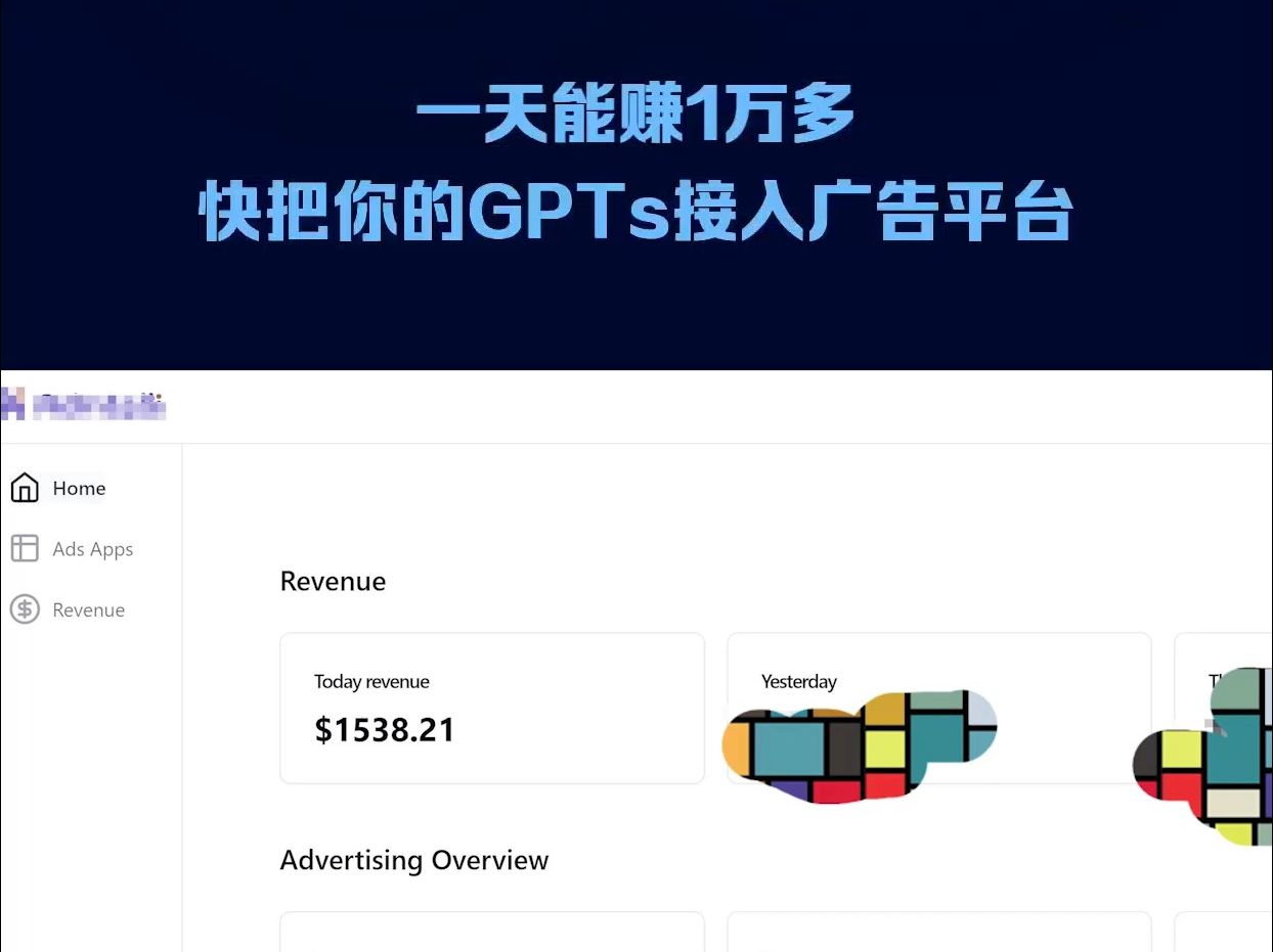 一天能赚1万多,快把你的GPTs接入广告平台哔哩哔哩bilibili