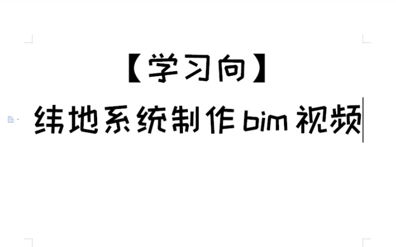 【学习向】如何用纬地软件制作一个BIM的可视化文件哔哩哔哩bilibili