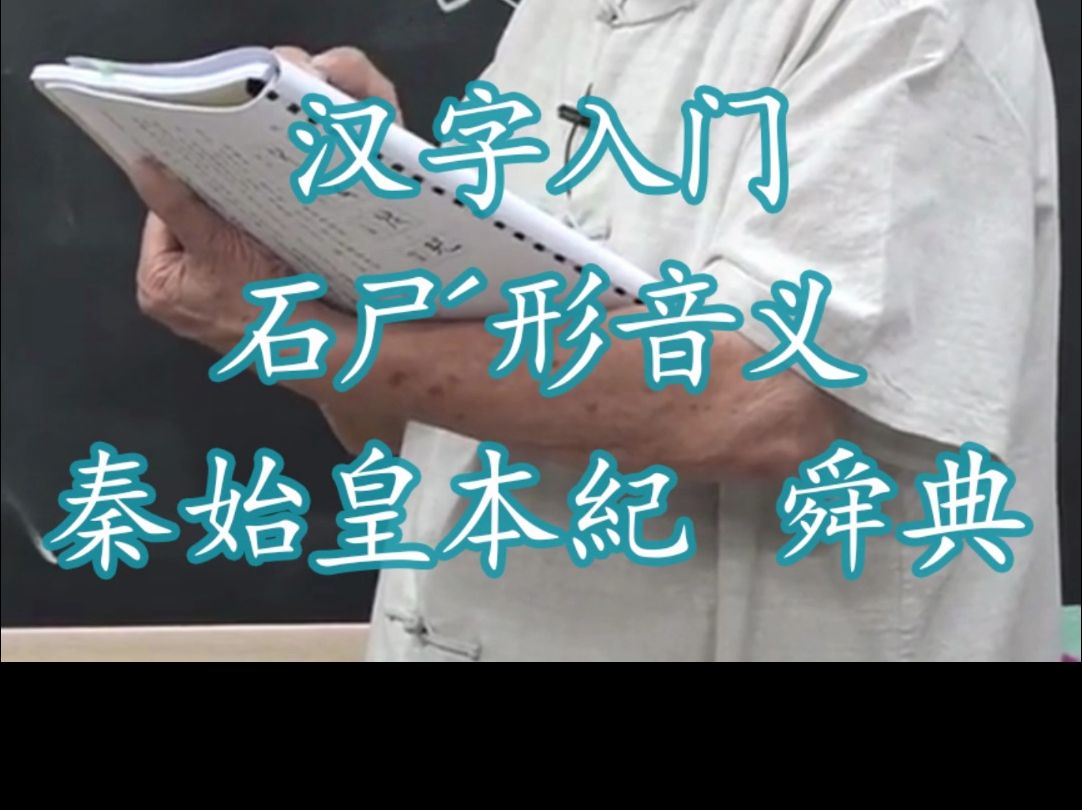 146汉字入门石ㄕ능𝢩Ÿ𓤹‰说文解字540部首 秦始皇本纪 舜典 素问哔哩哔哩bilibili