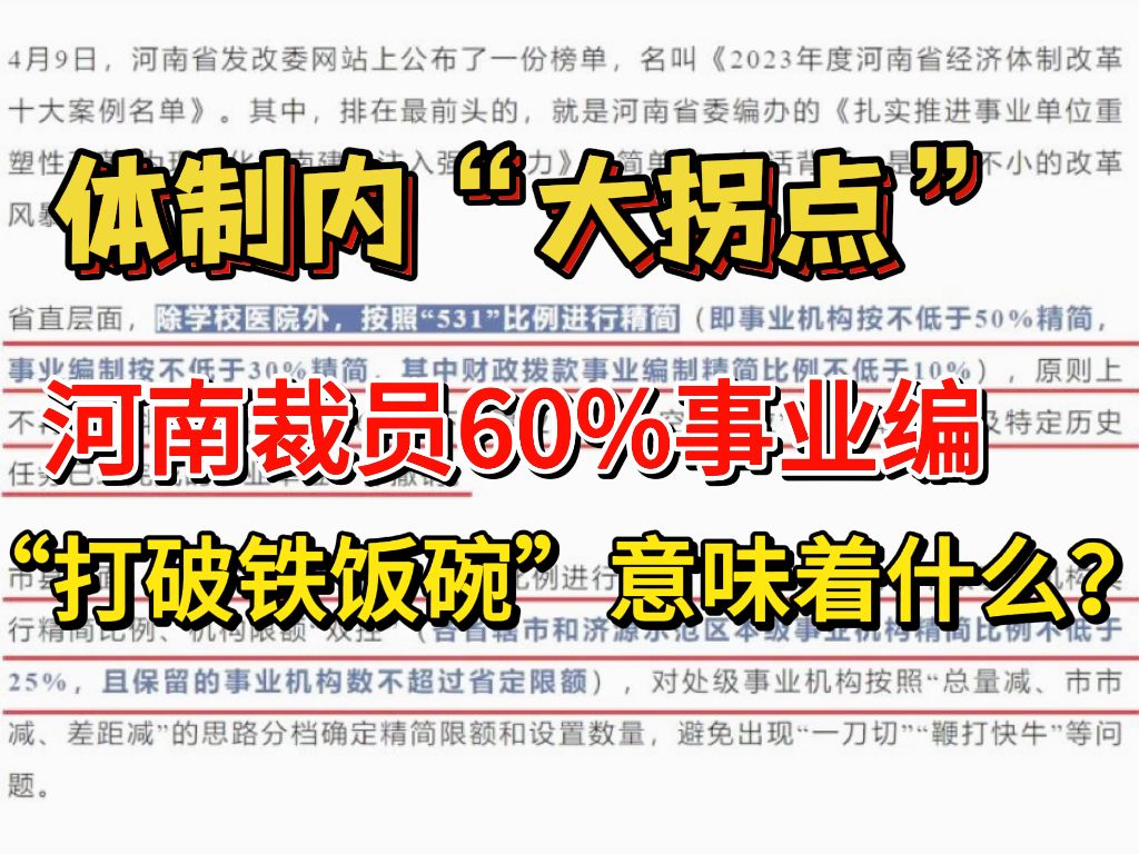 “体制内＂大拐点:河南裁员60%事业编,“打破铁饭碗＂意味着什么?哔哩哔哩bilibili