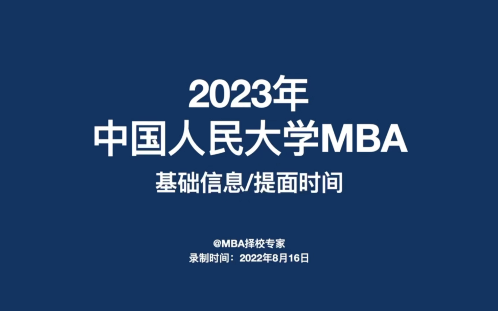 2023年人大MBA,基础信息及面试时间!哔哩哔哩bilibili