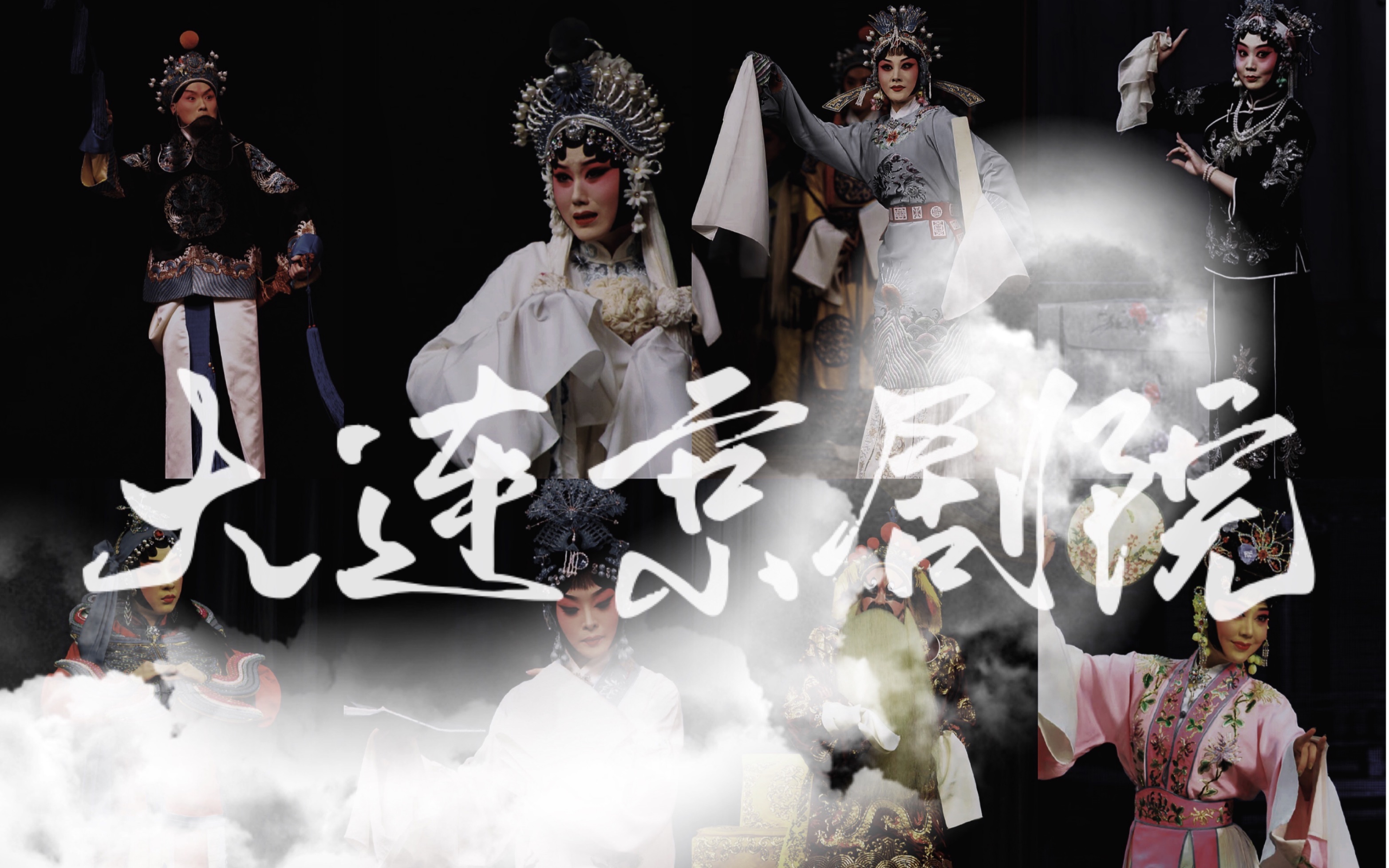 【说书人】·大连京剧院·生旦群像混剪