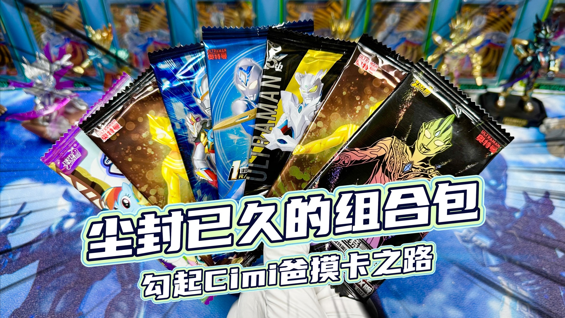 尘封已久的奥特曼卡片组合包