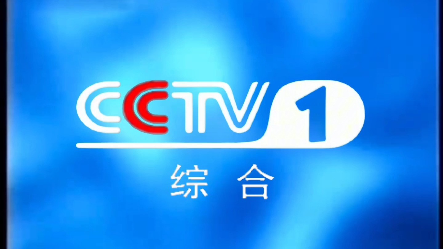 2003年cctv1综合频道启用海蓝色id