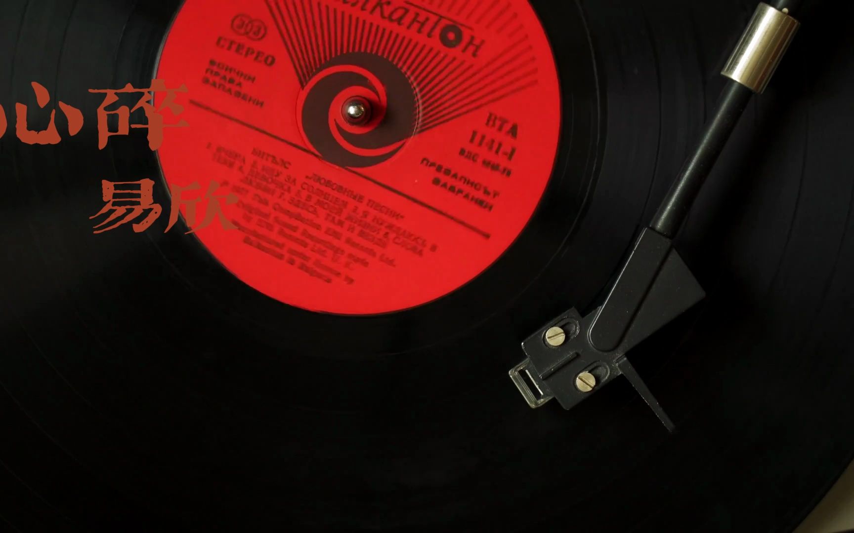 心碎 - 易欣 怀旧经典 车载音乐 cd