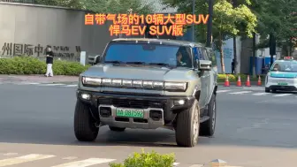 Download Video: 《自带气场的10辆大型SUV》悍马EV和仰望U8怎么选？#悍马ev #悍马 #仰望U8 #猛士917 #丰田红杉