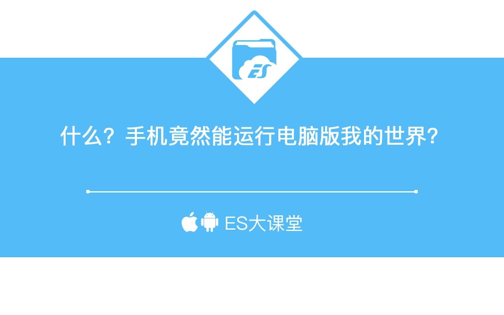 什么?手机竟然能运行电脑版我的世界?哔哩哔哩bilibili