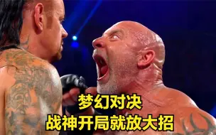 Descargar video: WWE梦幻对决！高柏对战送葬者，开场就送两记飞冲肩！