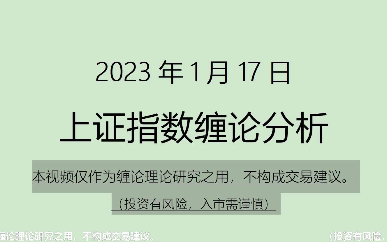 [图]《2023-1-17上证指数之缠论分析》